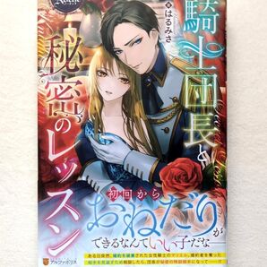 騎士団長と秘密のレッスン はるみさ