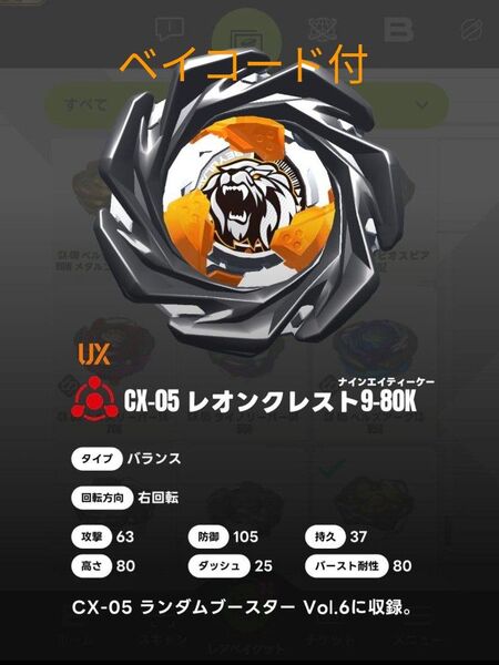 ベイブレードX CX-05 レオンクレスト9-80K ブレード+ベイコード