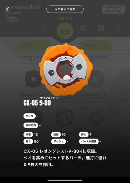 ベイブレードX CX-05 レオンクレスト9-80K 収録 ラチェット