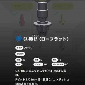 ベイブレードX ビット/LF ローフラット