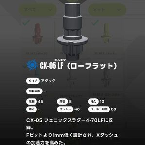 ベイブレードX ビット/LF ローフラット