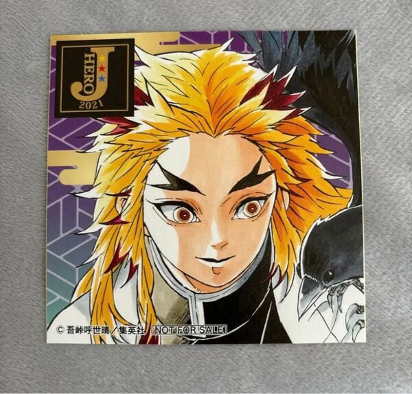 鬼滅の刃 鬼滅 ステッカー シール 特典 煉獄杏寿郎 煉獄 柱 ジャンプショップ フェア JHERO 夏祭り 2021