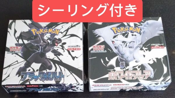 ブラックボルト 1BOX ホワイトフレア 1BOX 計2BOX シュリンクつき。他ポケモンカードとの同時購入で割引適応となります