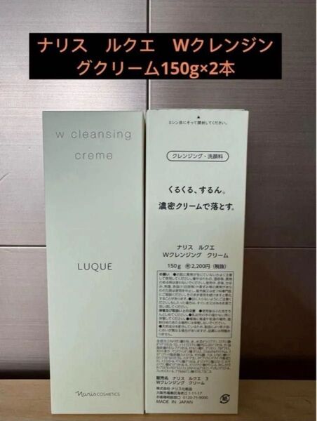ナリス ルクエ Wクレンジングクリーム150g×2本