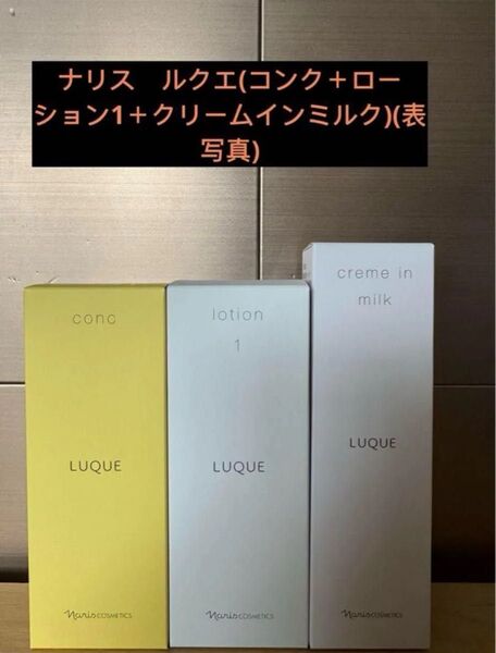 ナリス ルクエ(コンク+ローション1+クリームインミルク)