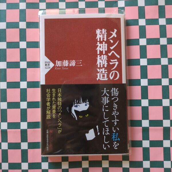 メンヘラの精神構造 (PHP新書 1224) 加藤諦三/著