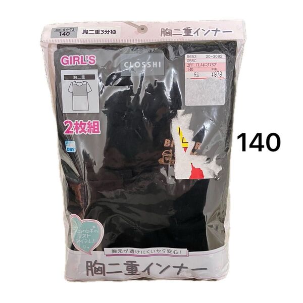 CLOSSHI 胸二重インナー 2枚組 140 ブラック 新品 未使用 3部袖 半袖 吸水速乾