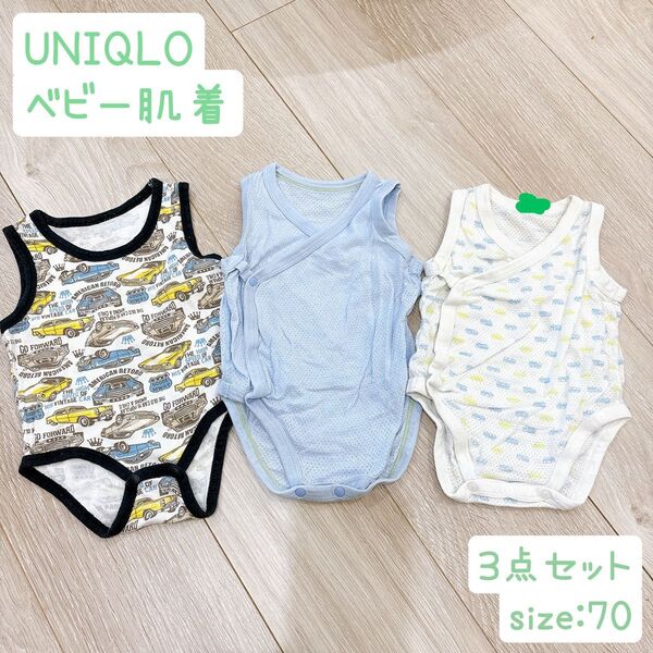 UNIQLO ユニクロ ベビー肌着 メッシュボディスーツ 3点セット サイズ70 出産準備 新生児