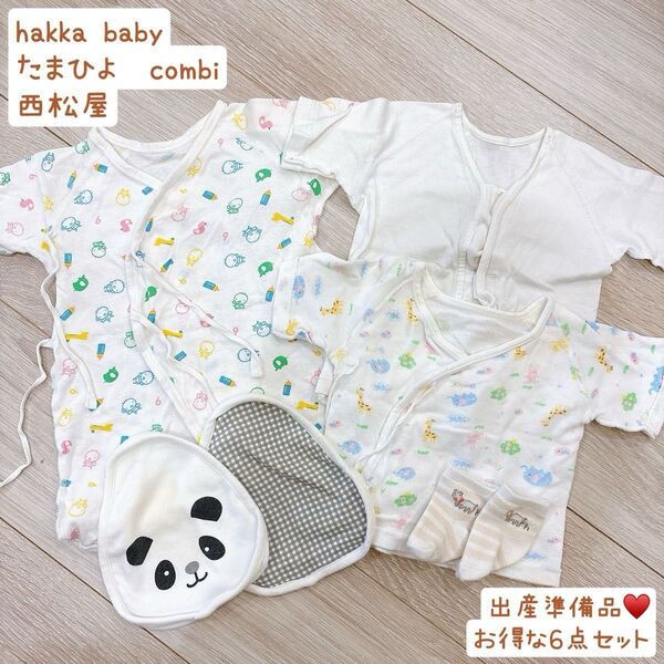 たまひよ combi 西松屋 hakka baby 新生児用肌着等6点セット 短肌着 長肌着 新生児 出産準備 汗取りパッド 靴下