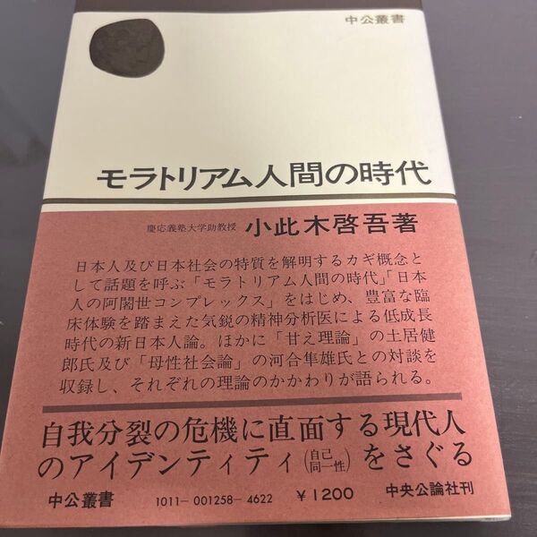 中公新書 モラトリアム人間の時代 小此木啓吾