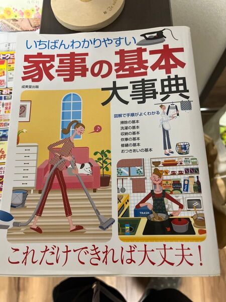 いちばんわかりやすい家事の基本大事典 成美堂出版編集部/編