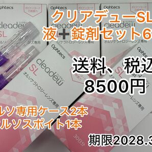 クリアデューSL 液+錠剤セット 6箱 オルソ専用ケース、スポイト付き
