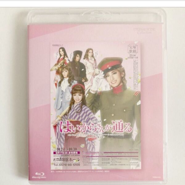 宝塚歌劇団花組 はいからさんが通る Blu-ray(初演)