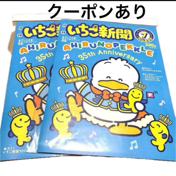 いちご新聞 7月 最新号 サンリオ あひるのペックル