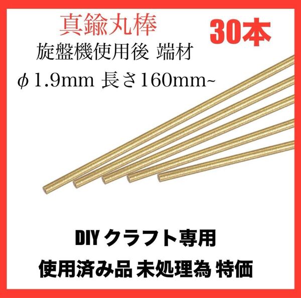 特価 真鍮棒 真鍮丸棒 旋盤機使用後 棒材 DIYクラフト用 直径1.9mm 長さ160mm~ 30本 バーストック