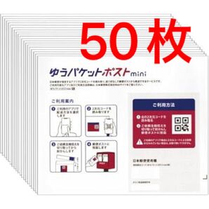 ゆうパケットポストmini 50枚セット まとめ売り