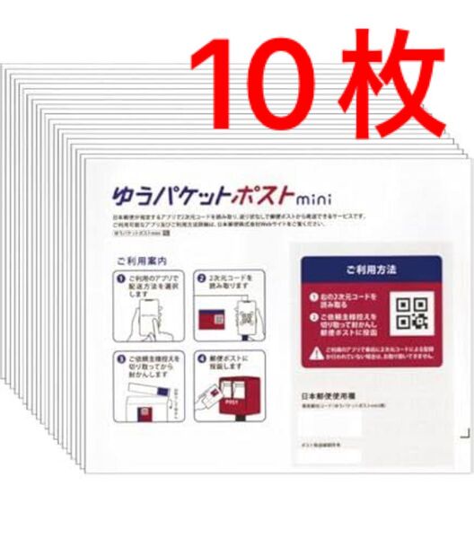 ゆうパケットポストmini 封筒 10枚入り