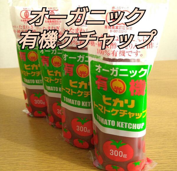 光食品 ヒカリ 有機トマト オーガニック ケチャップ 食品 調味料 まとめ売り