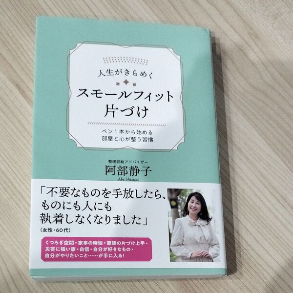 人生がきらめくスモールフィット片づけ ペン1本から始める部屋と心が整う習慣 阿部静子/著