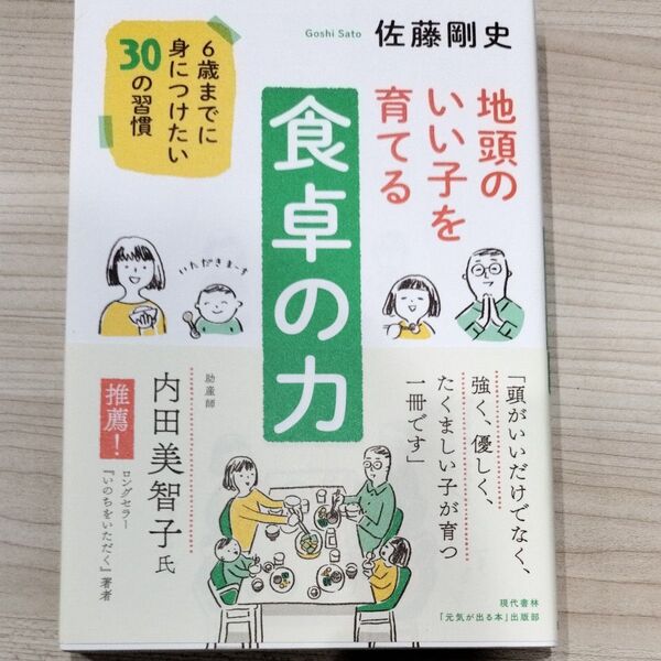 地頭のいい子を育てる食卓の力 6歳までに身につけたい30の習慣 佐藤剛史/著