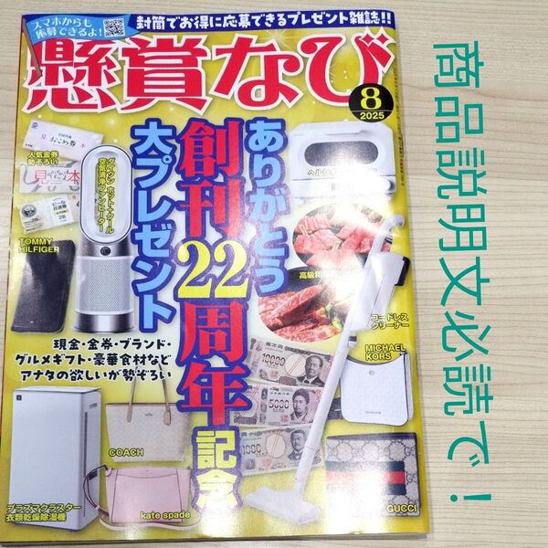 懸賞なび 2025年8月号 (白夜書房)☆応募封筒1枚のみ&宛名シートは未使用で全部ついてます☆簡易包装で発送します!値引き不可