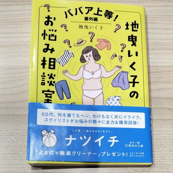 地曳いく子のお悩み相談室 ババア上等!番外編 (集英社文庫 し62-5) 地曳いく子/著