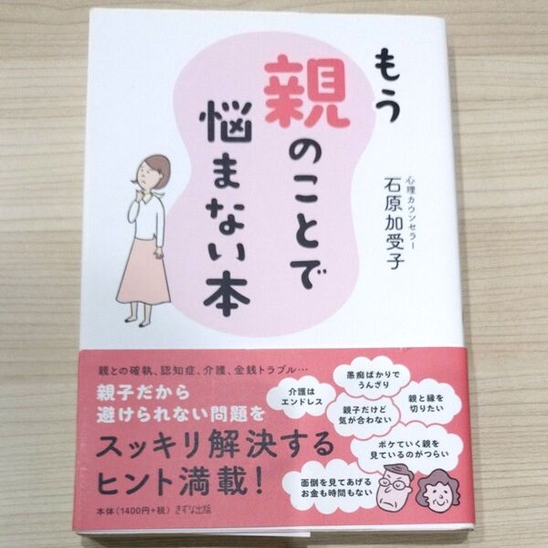 もう親のことで悩まない本 石原加受子/著