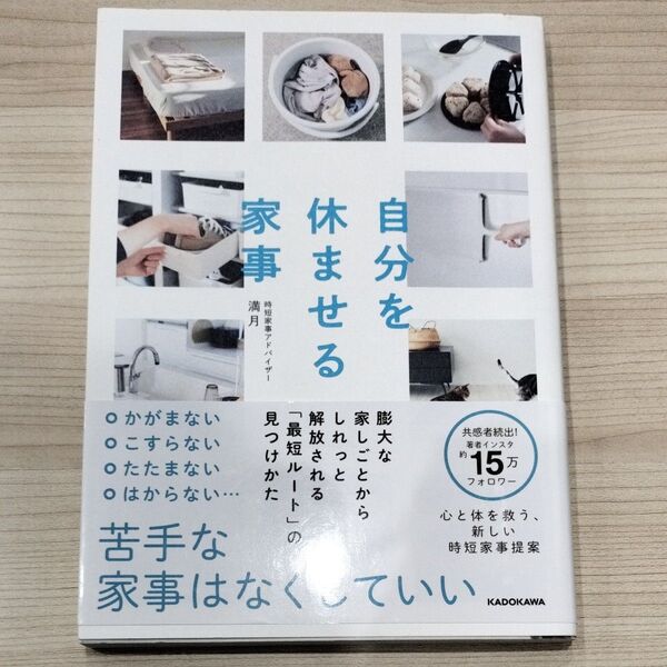 自分を休ませる家事 膨大な家しごとからしれっと解放される「最短ルート」の見つけかた 満月/著