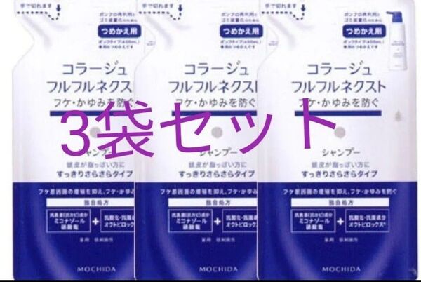 コラージュフルフルネクスト すっきりさらさらタイプ シャンプー つめかえ用 2袋セット