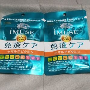 送料無料!KIRIN iMUSE 免疫ケア+マルチビタミン 15日分 x 2袋セット