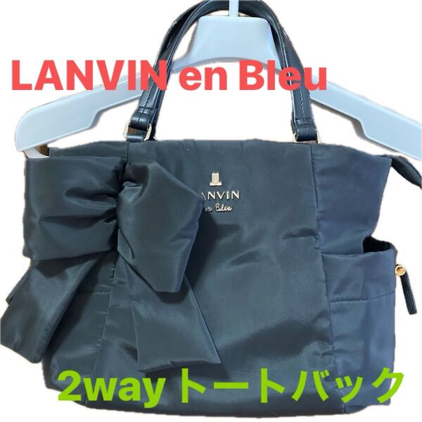 LANVIN en Bleu リボン付き2wayトートバッグ M ブラック