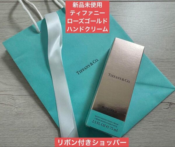 新品未使用 ティファニーローズゴールドハンドクリーム