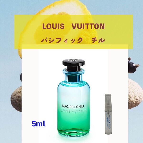 5ml ルイヴィトン パシフィックチル