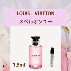 1.5ml ルイヴィトン スペルオンユー