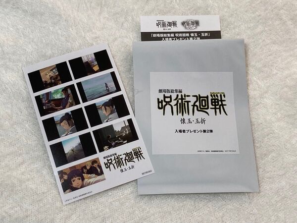 劇場版 呪術廻戦 入場者特典 特典 入場特典 五条悟 夏油傑 懐玉・玉折 懐玉 玉折 ノベルティ 非売品 ステッカー シール