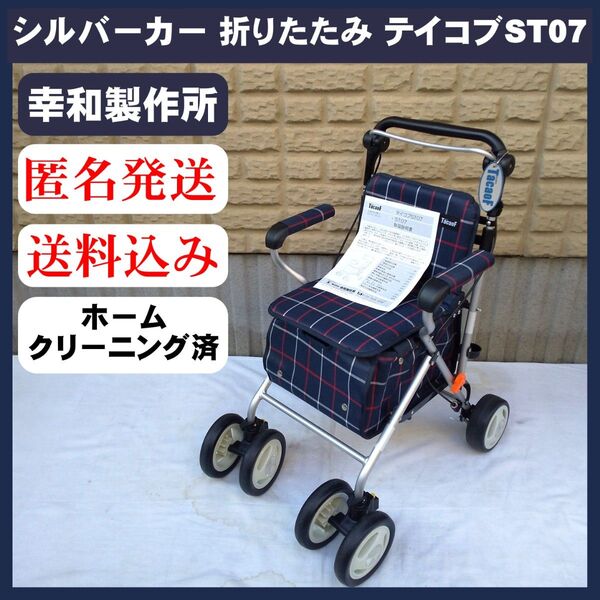 【美品】シルバーカー スタンダードタイプ Tacaof テイコブST07 折りたたみ 幸和製作所