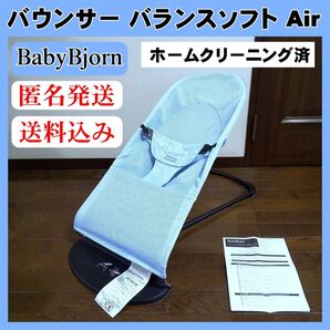 【超美品】BabyBjorn ベビービョルン バウンサー バランスソフト エア― Air スカイブルー