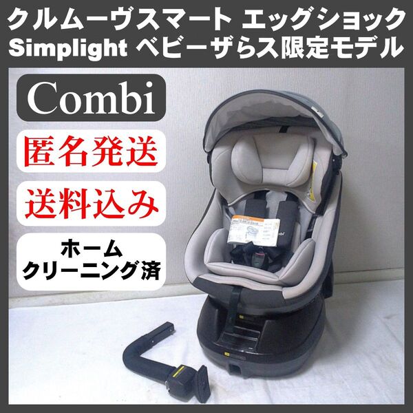 【美品・限定品】Combi クルムーヴ スマート エッグショック Simplight チャイルドシ―ト ベビーザらス限定モデル