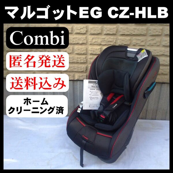 【美品】Combi コンビ マルゴットEG チャイルドシート ミラノブラック CZ―HLB