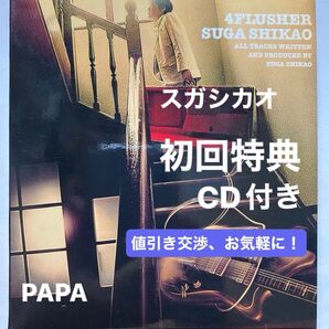 4Flusher/SUGA SHIKAO 初回特典CD アコースティック・ライブ・テイク 定価¥3,059-(税込) セル版 ⑧