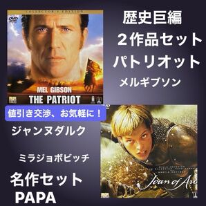 パトリオット / メル・ギブソン ジャンヌダルク / ミラ・ジョボビッチ 歴史スペクタクル巨編 2作品セット販売 セル版 ⑧