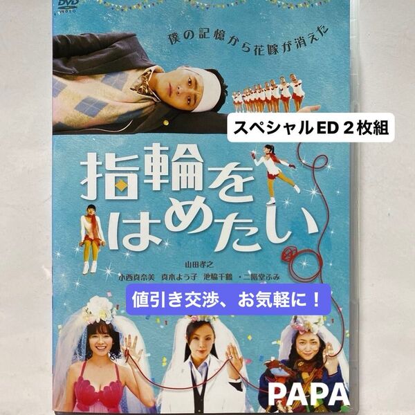 映画「指輪をはめたい」DVD2枚組 DVD①本編108分特典3分 DVD②特典約62分 定価¥4,700-(税抜) セル版 ⑥