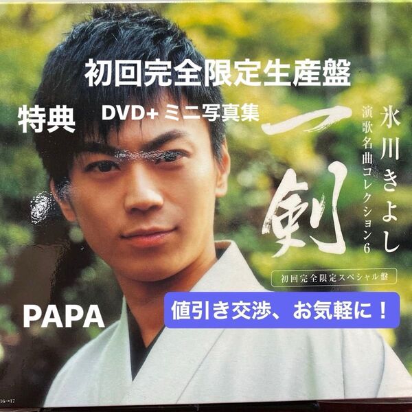 演歌名曲コレクション6 一剣/氷川きよし 初回完全限定スペシャル盤 特典DVD+ミニ写真集 定価¥3,500-(税込)セル版 ④