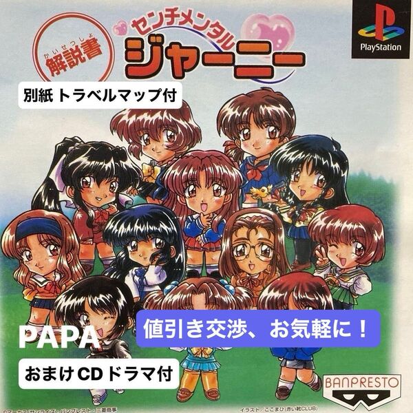 センチメンタルジャーニー プレステ1用 ( ゲームDISC + CDドラマ ) 2枚組 価格¥6,800-(税抜) セル版 ④