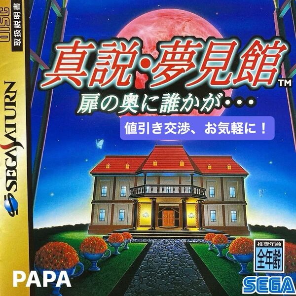 真説・夢見館 〜 扉の奥に誰かが‥ 〜 セガ サターン ソフト ◎1人用、◎アドベンチャー、◎メモリーバックアップ、セル版 ②