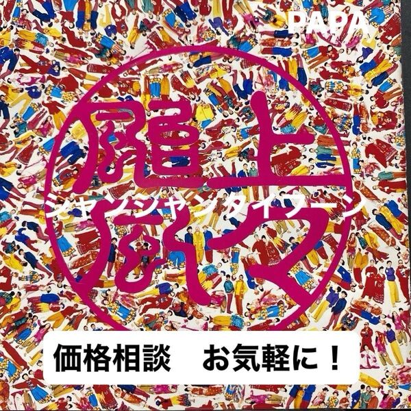 上々颱風(シャンシャンタイフーン)2/上々颱風 定価¥2,800.-(税込) 全10曲収録 セル盤 ③