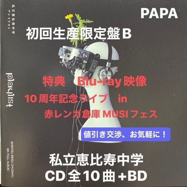 playlist (初回生産限定盤B) (Blu-ray Disc付) 私立恵比寿中学 6th FULL ALBUM セル版 ⑦
