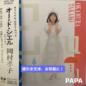 岡村孝子/EauduCiel〜天の水〜 オリジナル・5thアルバム 全9曲 定価¥3,008-(税込) 1989年 セル版 ②