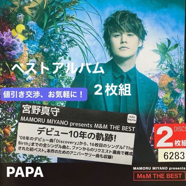 宮野真守 / M&M THE BEST ベストアルバム CD2枚組 全32曲 定価¥3,300-(税抜)レンタル落ち ⑨