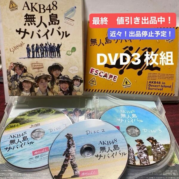 AKB48 無人島サバイバル DVD3枚組(115分、51分、106分)解説本(フォトブック)付 定価¥15,800-セル版 ②